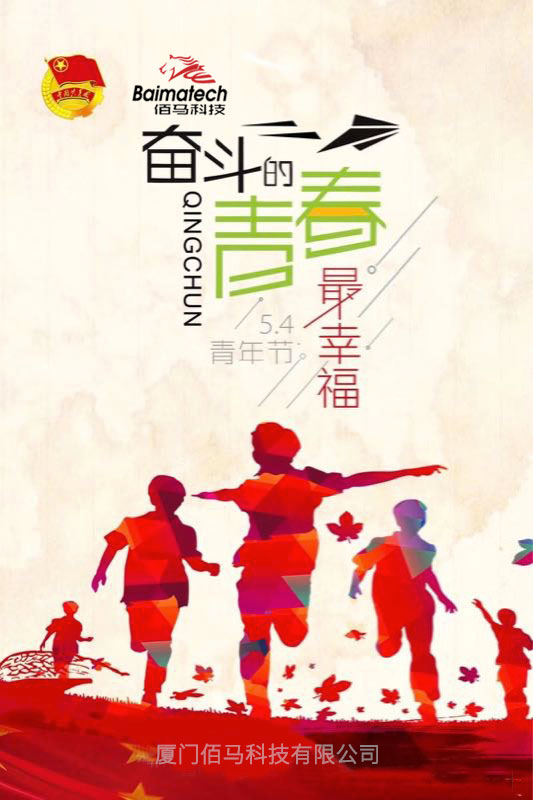 五四青年节 五四青年节