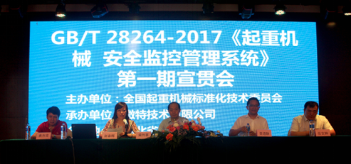 《起重机械安全监控管理系统》宣贯会.png
