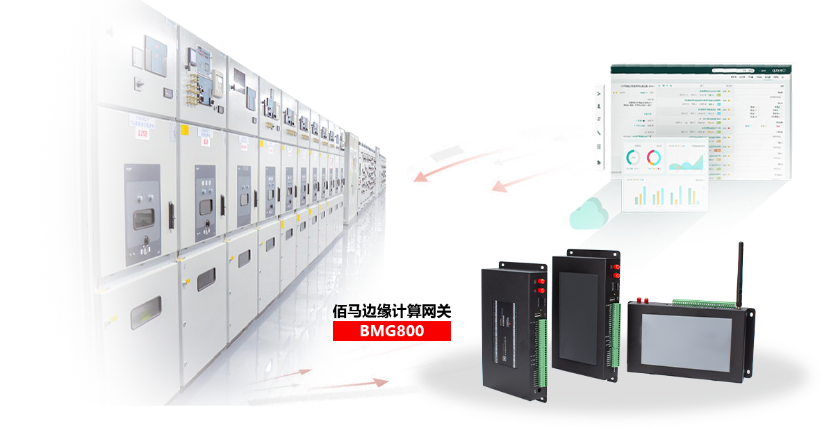 基于BMG800边缘计算网关，快速组建配电房远程监测系统，包括设备状态监测、环境监测、设备联动等，实现配电房设备的智能管理、集中管理、远程管理。