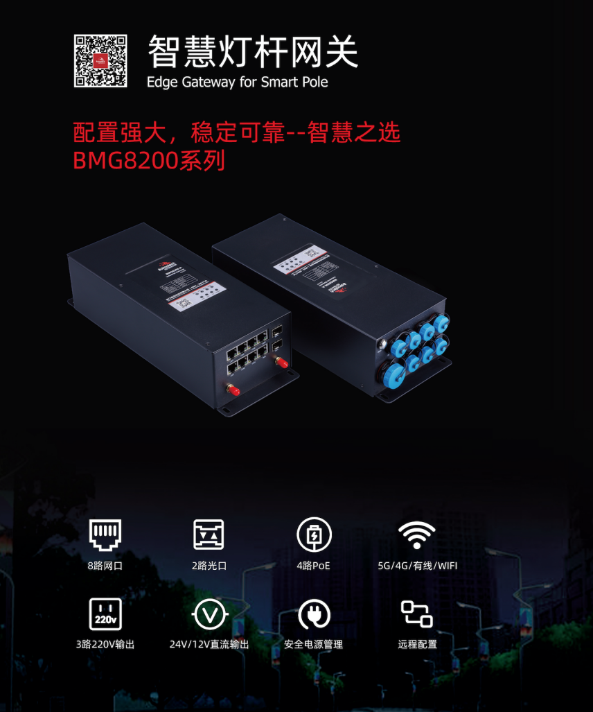 BMG8200系列智慧灯杆网关.png BMG8200系列智慧灯杆网关.png