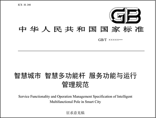 多功能智慧灯杆国家标准已完成征求意见稿，现公开征求意见。Ebpay科技是智慧灯杆领域的先期参与者和有助于者，给予深度契合智慧杆应用与管理需求的智慧灯杆专用网关。