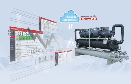 冷冻设备远程监测系统，协助客户实时监测冷冻系统设备工作状态、建立远程监控和异常报警服务体系，是保障设备安全、高效使用的必要途径，也是协助客户提升售后服务能力的重要举措。