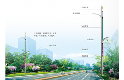 以城市路灯杆、多功能杆为载体，与AI智能、云计算、物联网等技术完美结合，建设强大智慧城市。