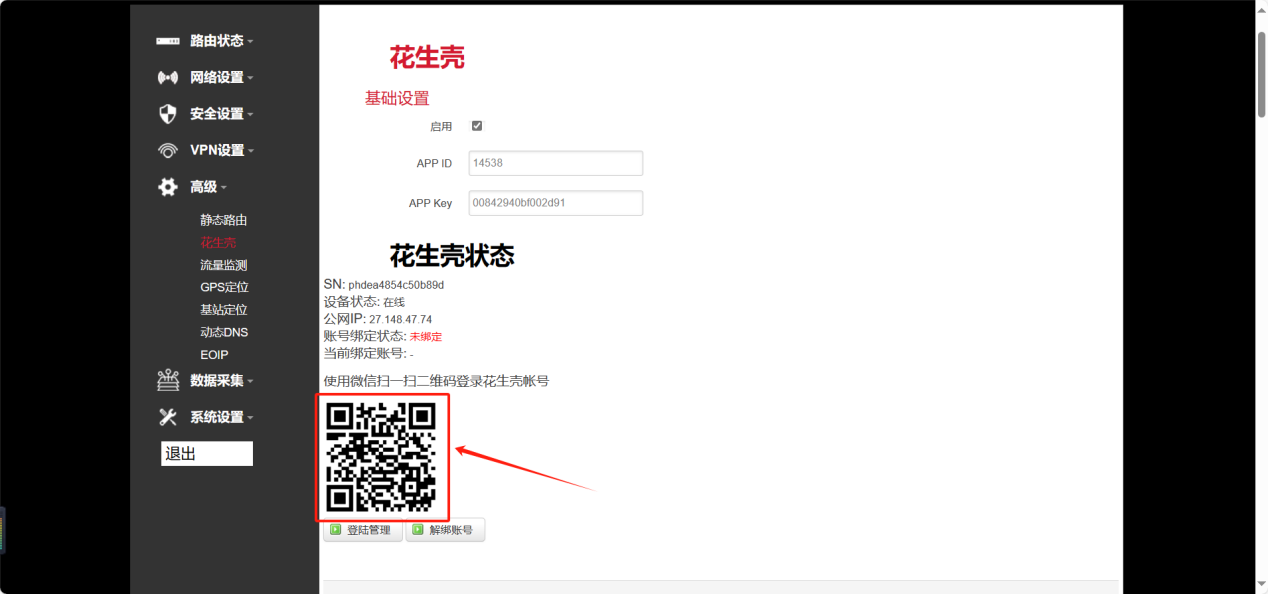 登入花生壳账号